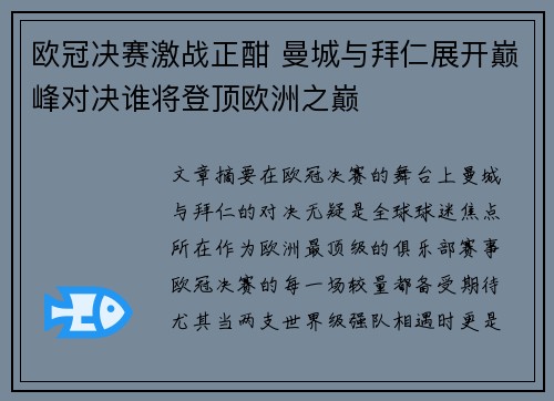 欧冠决赛激战正酣 曼城与拜仁展开巅峰对决谁将登顶欧洲之巅