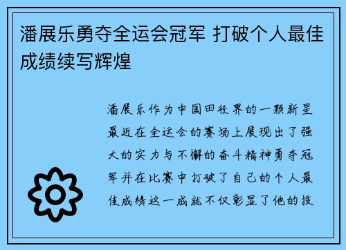 潘展乐勇夺全运会冠军 打破个人最佳成绩续写辉煌