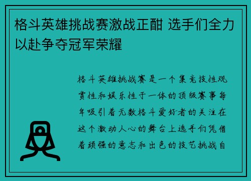 格斗英雄挑战赛激战正酣 选手们全力以赴争夺冠军荣耀