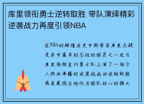 库里领衔勇士逆转取胜 带队演绎精彩逆袭战力再度引领NBA