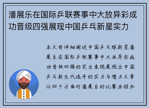潘展乐在国际乒联赛事中大放异彩成功晋级四强展现中国乒乓新星实力