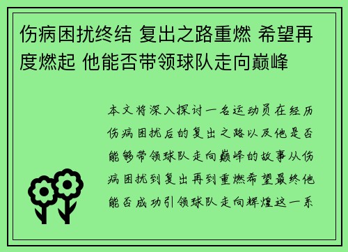 伤病困扰终结 复出之路重燃 希望再度燃起 他能否带领球队走向巅峰