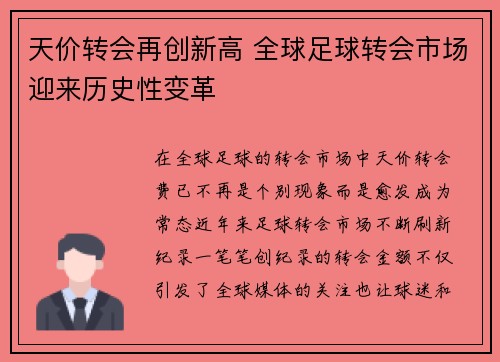 天价转会再创新高 全球足球转会市场迎来历史性变革