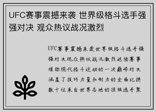 UFC赛事震撼来袭 世界级格斗选手强强对决 观众热议战况激烈
