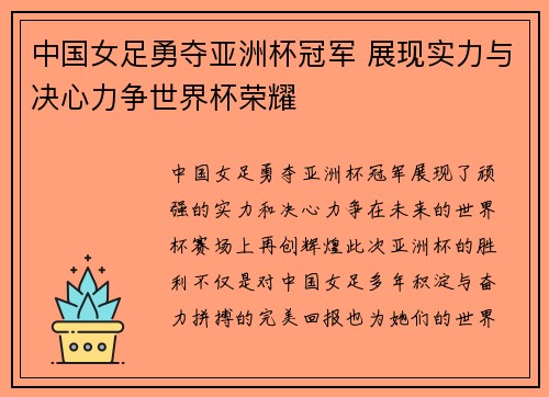 中国女足勇夺亚洲杯冠军 展现实力与决心力争世界杯荣耀