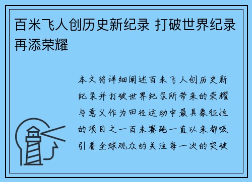 百米飞人创历史新纪录 打破世界纪录再添荣耀