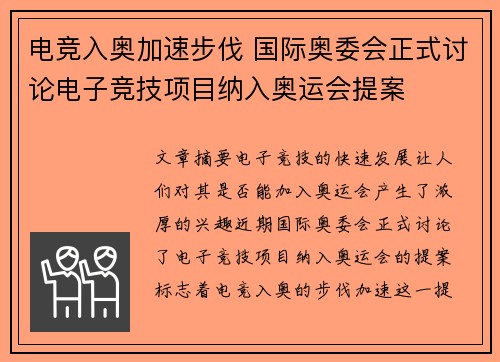 电竞入奥加速步伐 国际奥委会正式讨论电子竞技项目纳入奥运会提案