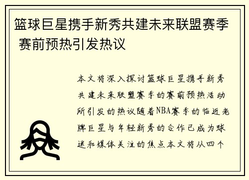 篮球巨星携手新秀共建未来联盟赛季 赛前预热引发热议