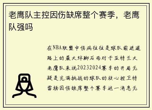老鹰队主控因伤缺席整个赛季，老鹰队强吗