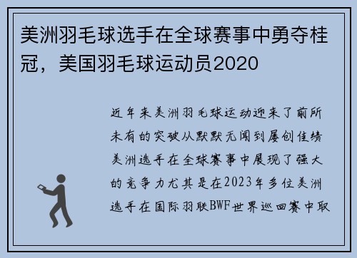 美洲羽毛球选手在全球赛事中勇夺桂冠，美国羽毛球运动员2020