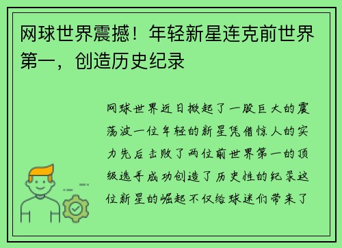 网球世界震撼！年轻新星连克前世界第一，创造历史纪录