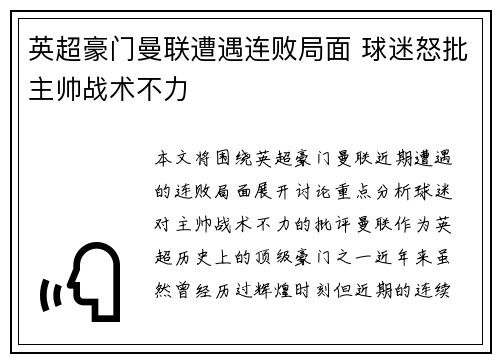 英超豪门曼联遭遇连败局面 球迷怒批主帅战术不力