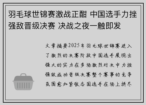 羽毛球世锦赛激战正酣 中国选手力挫强敌晋级决赛 决战之夜一触即发