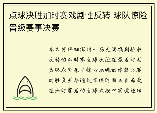 点球决胜加时赛戏剧性反转 球队惊险晋级赛事决赛