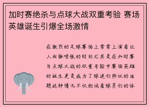 加时赛绝杀与点球大战双重考验 赛场英雄诞生引爆全场激情