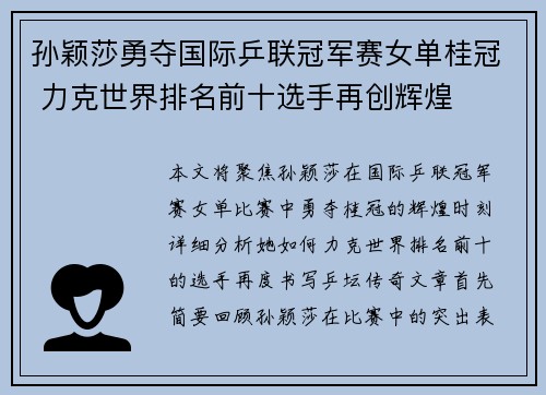 孙颖莎勇夺国际乒联冠军赛女单桂冠 力克世界排名前十选手再创辉煌