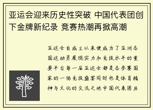 亚运会迎来历史性突破 中国代表团创下金牌新纪录 竞赛热潮再掀高潮