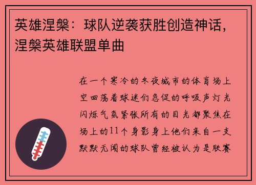 英雄涅槃：球队逆袭获胜创造神话，涅槃英雄联盟单曲