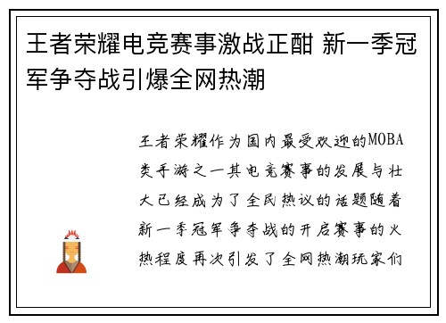 王者荣耀电竞赛事激战正酣 新一季冠军争夺战引爆全网热潮