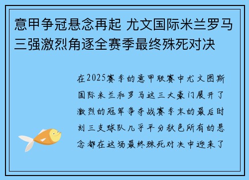 意甲争冠悬念再起 尤文国际米兰罗马三强激烈角逐全赛季最终殊死对决
