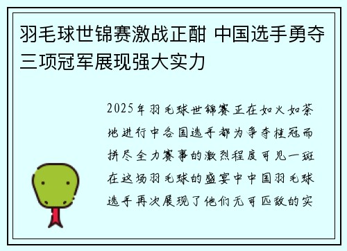 羽毛球世锦赛激战正酣 中国选手勇夺三项冠军展现强大实力