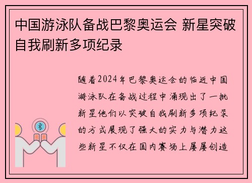 中国游泳队备战巴黎奥运会 新星突破自我刷新多项纪录