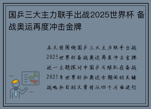 国乒三大主力联手出战2025世界杯 备战奥运再度冲击金牌