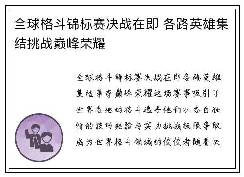 全球格斗锦标赛决战在即 各路英雄集结挑战巅峰荣耀