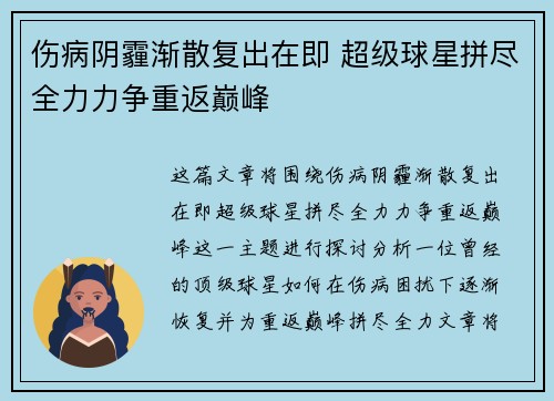 伤病阴霾渐散复出在即 超级球星拼尽全力力争重返巅峰