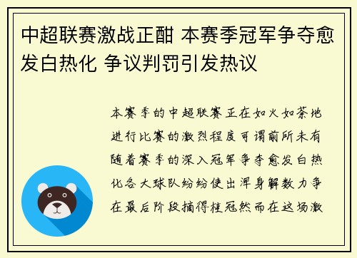 中超联赛激战正酣 本赛季冠军争夺愈发白热化 争议判罚引发热议