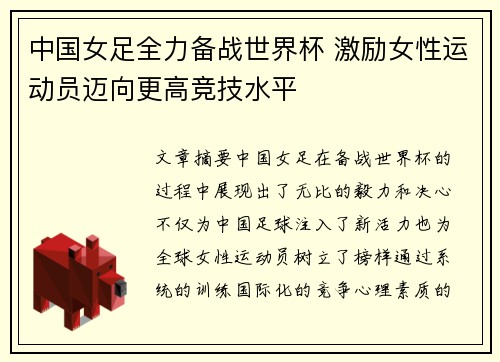 中国女足全力备战世界杯 激励女性运动员迈向更高竞技水平