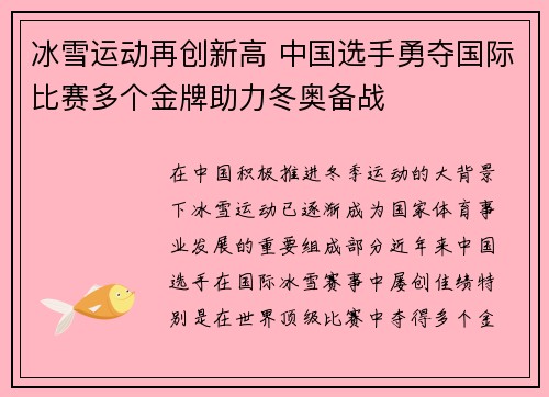 冰雪运动再创新高 中国选手勇夺国际比赛多个金牌助力冬奥备战