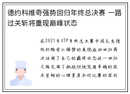 德约科维奇强势回归年终总决赛 一路过关斩将重现巅峰状态