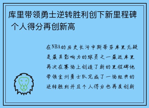 库里带领勇士逆转胜利创下新里程碑 个人得分再创新高