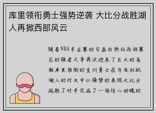 库里领衔勇士强势逆袭 大比分战胜湖人再掀西部风云