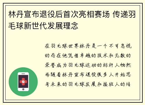 林丹宣布退役后首次亮相赛场 传递羽毛球新世代发展理念