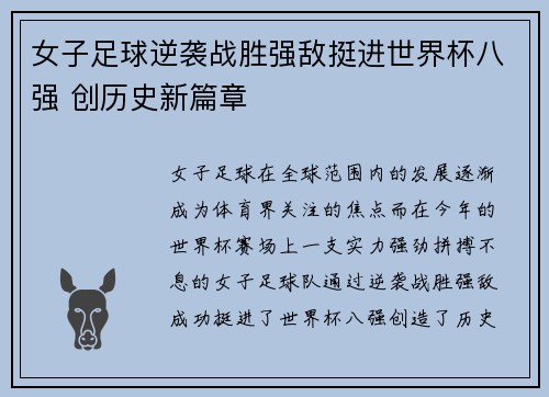 女子足球逆袭战胜强敌挺进世界杯八强 创历史新篇章