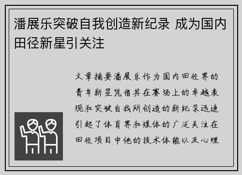 潘展乐突破自我创造新纪录 成为国内田径新星引关注