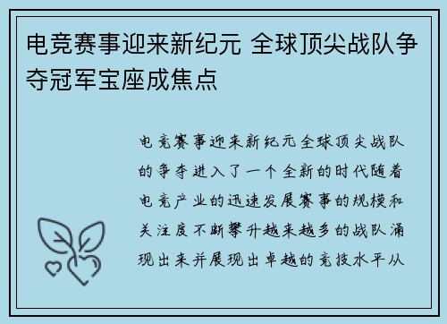电竞赛事迎来新纪元 全球顶尖战队争夺冠军宝座成焦点