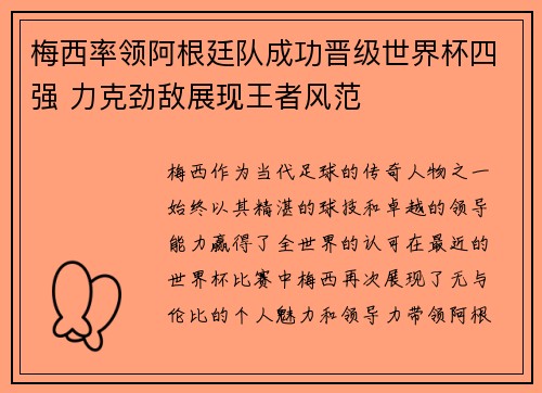 梅西率领阿根廷队成功晋级世界杯四强 力克劲敌展现王者风范