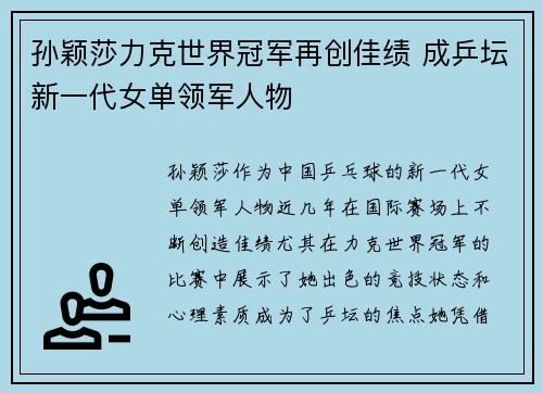 孙颖莎力克世界冠军再创佳绩 成乒坛新一代女单领军人物