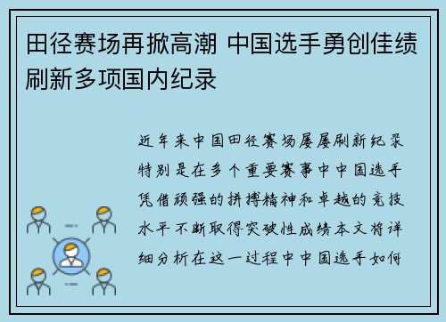 田径赛场再掀高潮 中国选手勇创佳绩刷新多项国内纪录