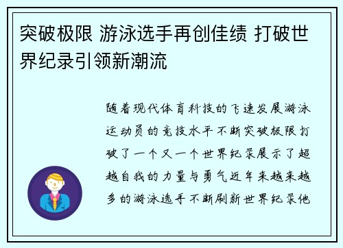 突破极限 游泳选手再创佳绩 打破世界纪录引领新潮流