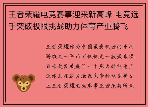 王者荣耀电竞赛事迎来新高峰 电竞选手突破极限挑战助力体育产业腾飞