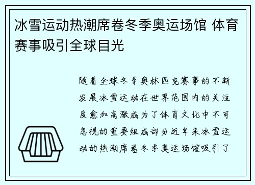 冰雪运动热潮席卷冬季奥运场馆 体育赛事吸引全球目光