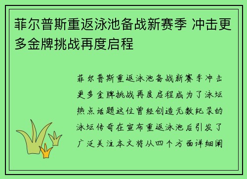 菲尔普斯重返泳池备战新赛季 冲击更多金牌挑战再度启程