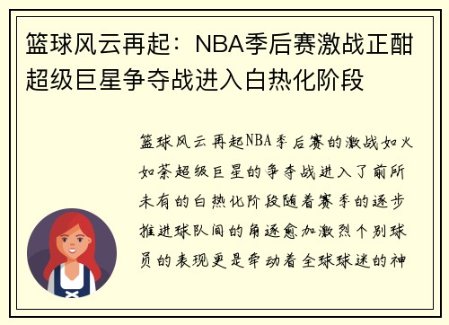 篮球风云再起：NBA季后赛激战正酣 超级巨星争夺战进入白热化阶段