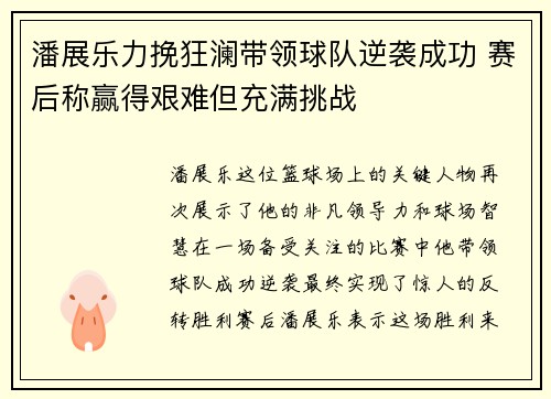 潘展乐力挽狂澜带领球队逆袭成功 赛后称赢得艰难但充满挑战
