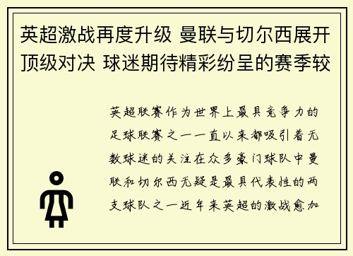 英超激战再度升级 曼联与切尔西展开顶级对决 球迷期待精彩纷呈的赛季较量