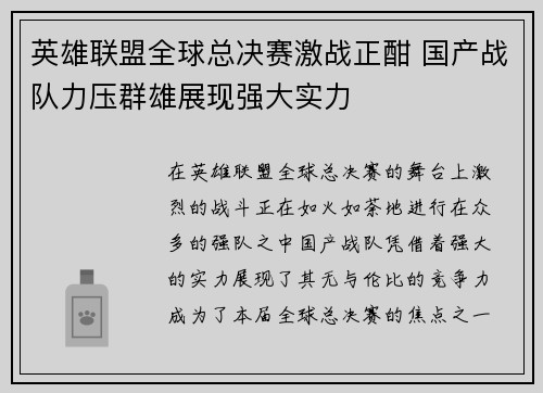 英雄联盟全球总决赛激战正酣 国产战队力压群雄展现强大实力